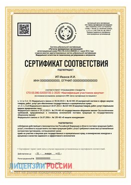 Сертификат квалификации участников закупки для ИП. Ангарск Сертификат СТО 03.080.02033720.1-2020